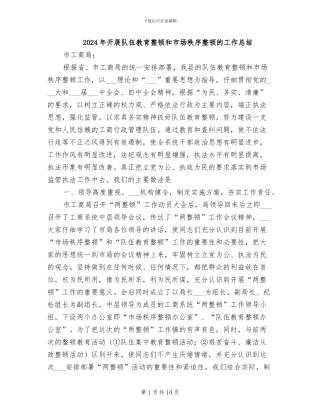 2024年开展队伍教育整顿和市场秩序整顿的工作总结