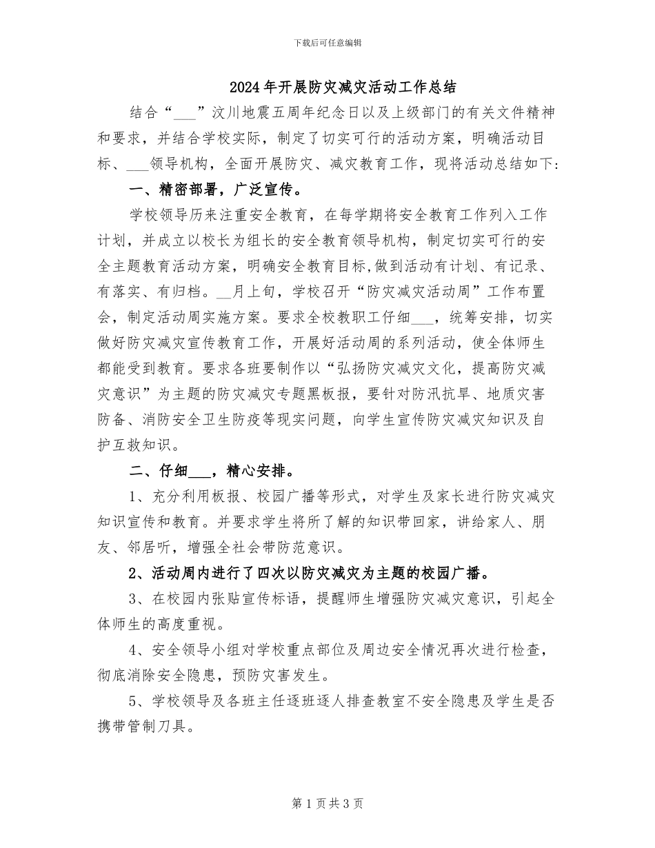 2024年开展防灾减灾活动工作总结_第1页