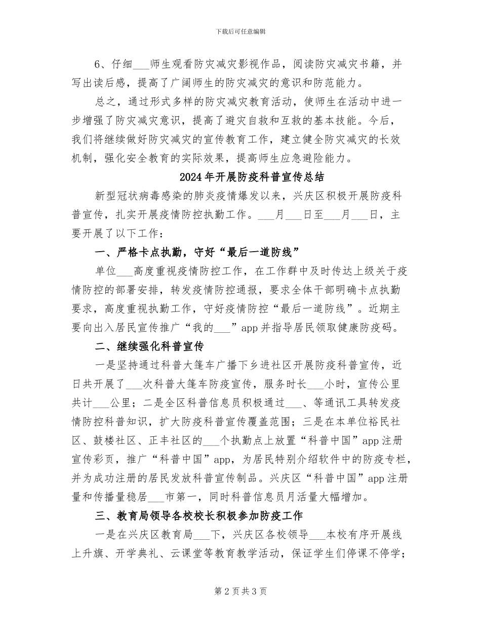 2024年开展防灾减灾活动工作总结_第2页