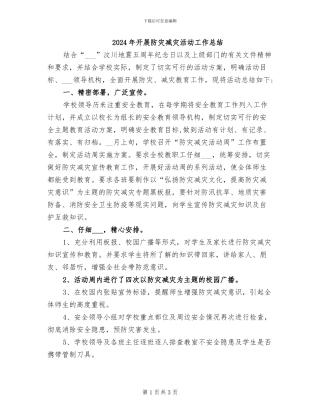 2024年开展防灾减灾活动工作总结