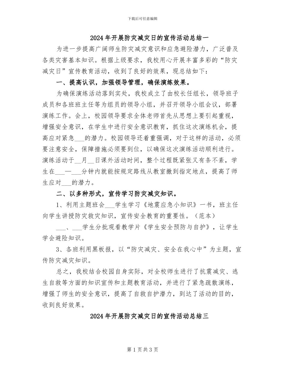 2024年开展防灾减灾日的宣传活动总结一_第1页