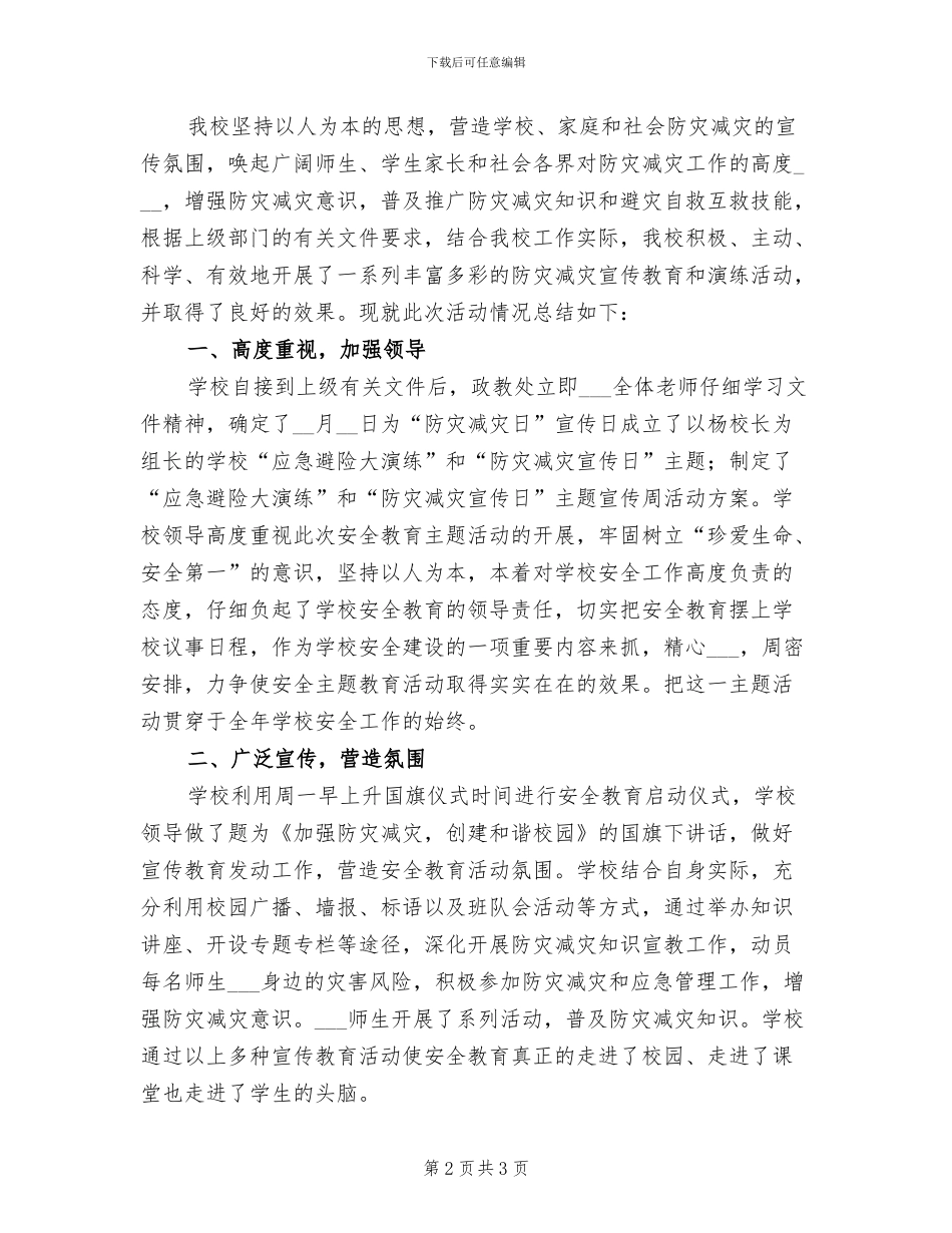 2024年开展防灾减灾日的宣传活动总结一_第2页