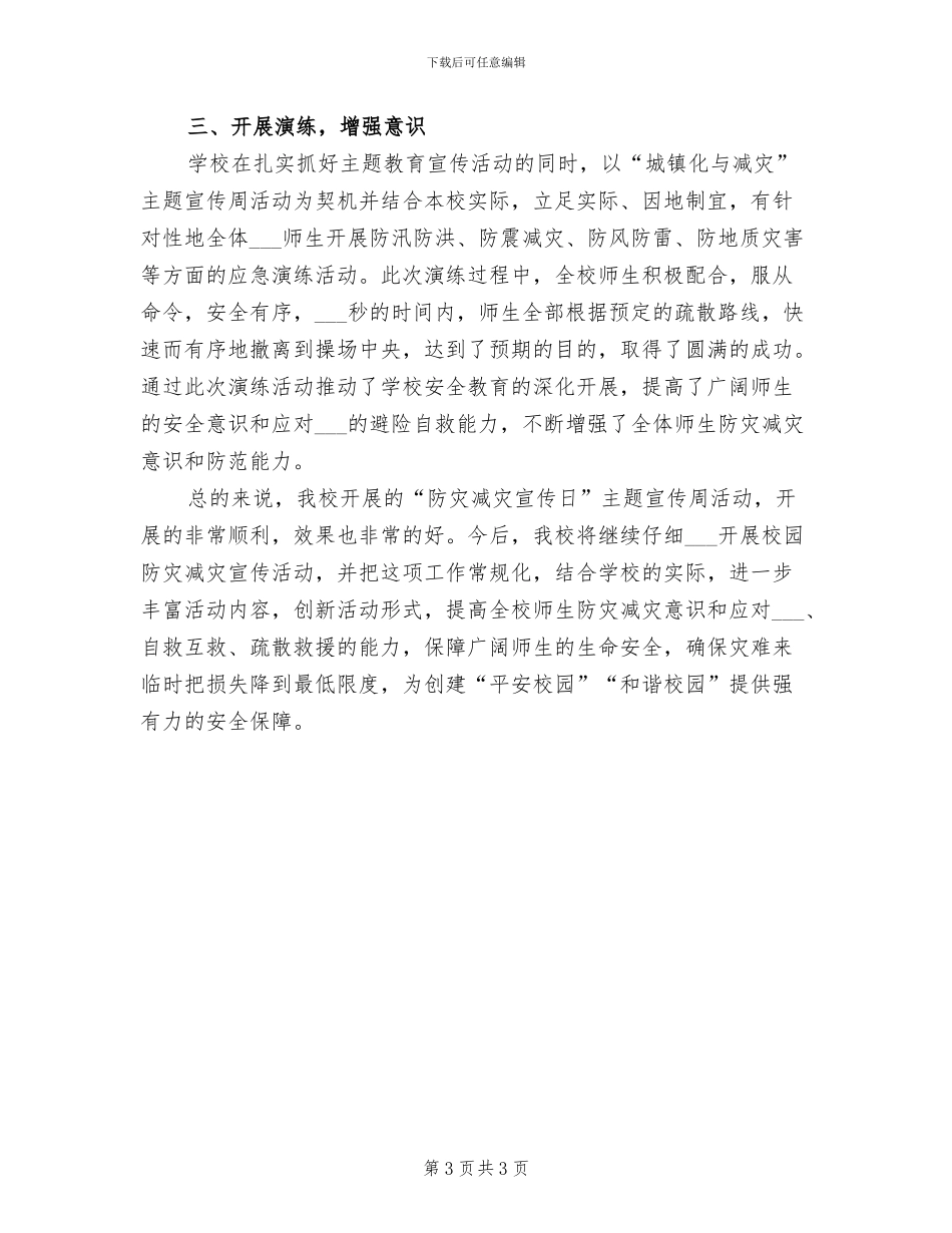 2024年开展防灾减灾日的宣传活动总结一_第3页