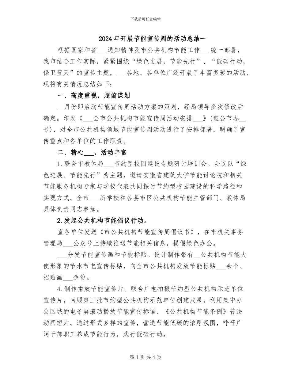 2024年开展节能宣传周的活动总结一_第1页