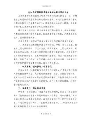 2024年开展铁路爱路护路安全教育活动总结