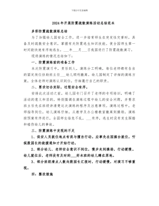 2024年开展防震疏散演练活动总结范本