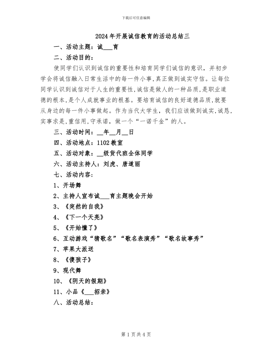2024年开展诚信教育的活动总结三_第1页