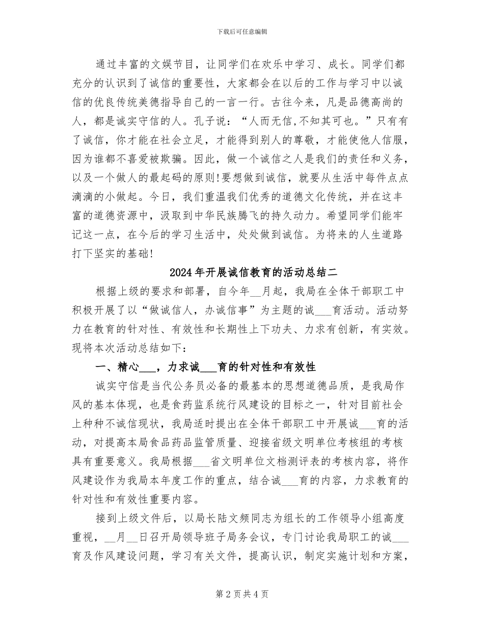 2024年开展诚信教育的活动总结三_第2页