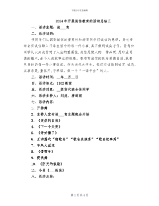 2024年开展诚信教育的活动总结三