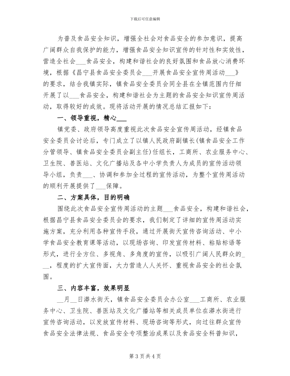 2024年开展食品安全标准宣传周工作总结_第3页