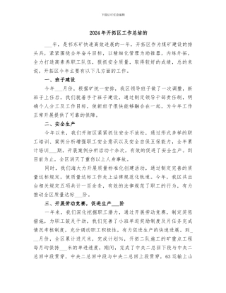 2024年开拓区工作总结的
