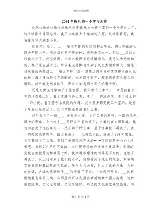 2024年开心的一个学习总结