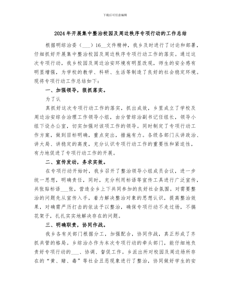 2024年开展集中整治校园及周边秩序专项行动的工作总结_第1页