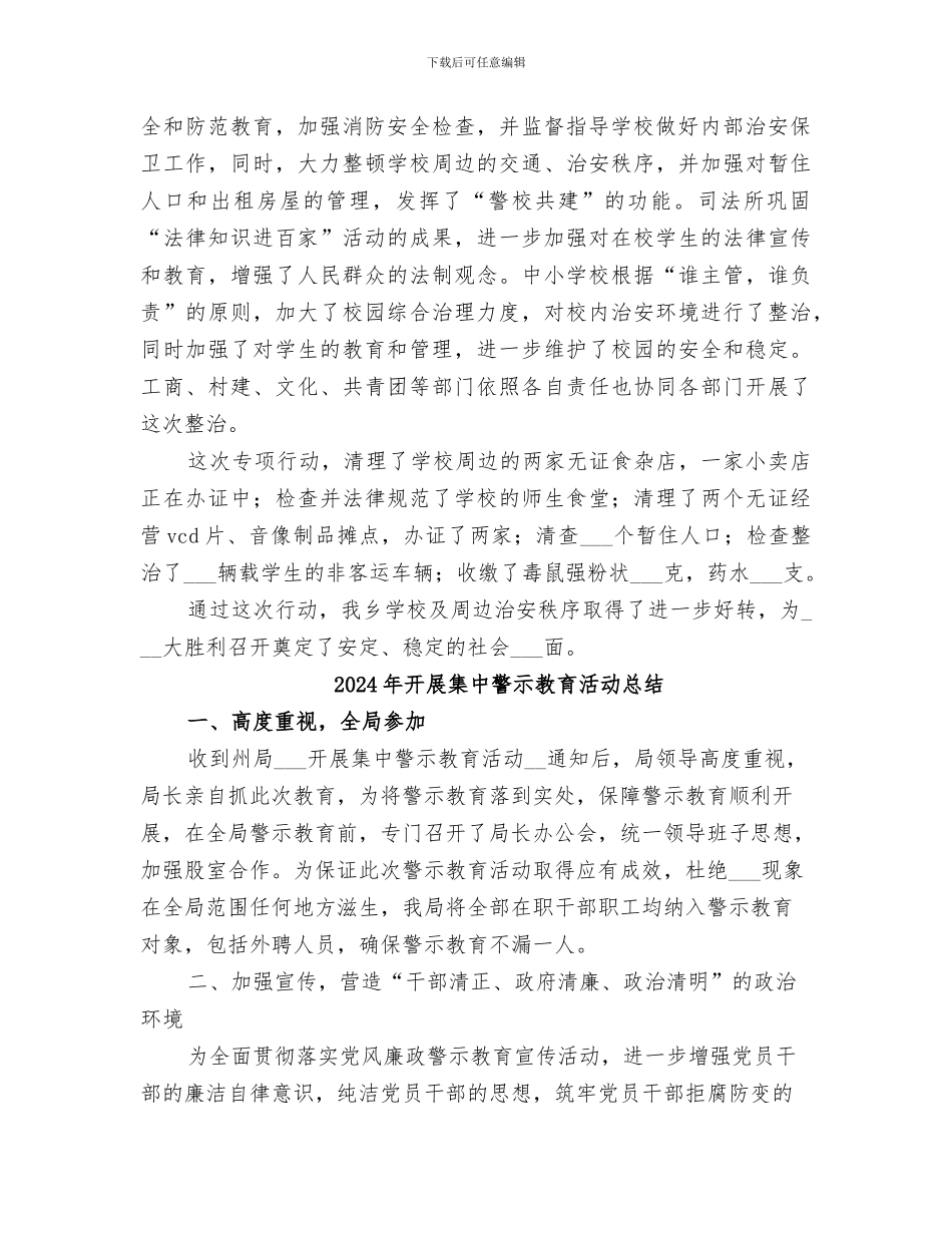 2024年开展集中整治校园及周边秩序专项行动的工作总结_第2页