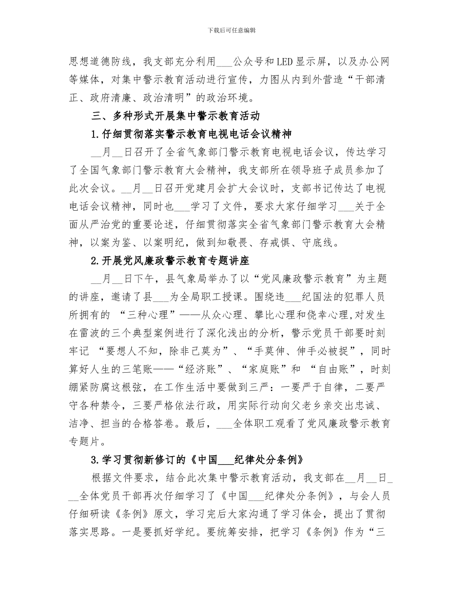 2024年开展集中整治校园及周边秩序专项行动的工作总结_第3页