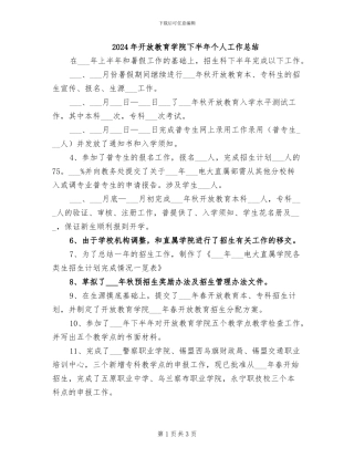 2024年开放教育学院下半年个人工作总结