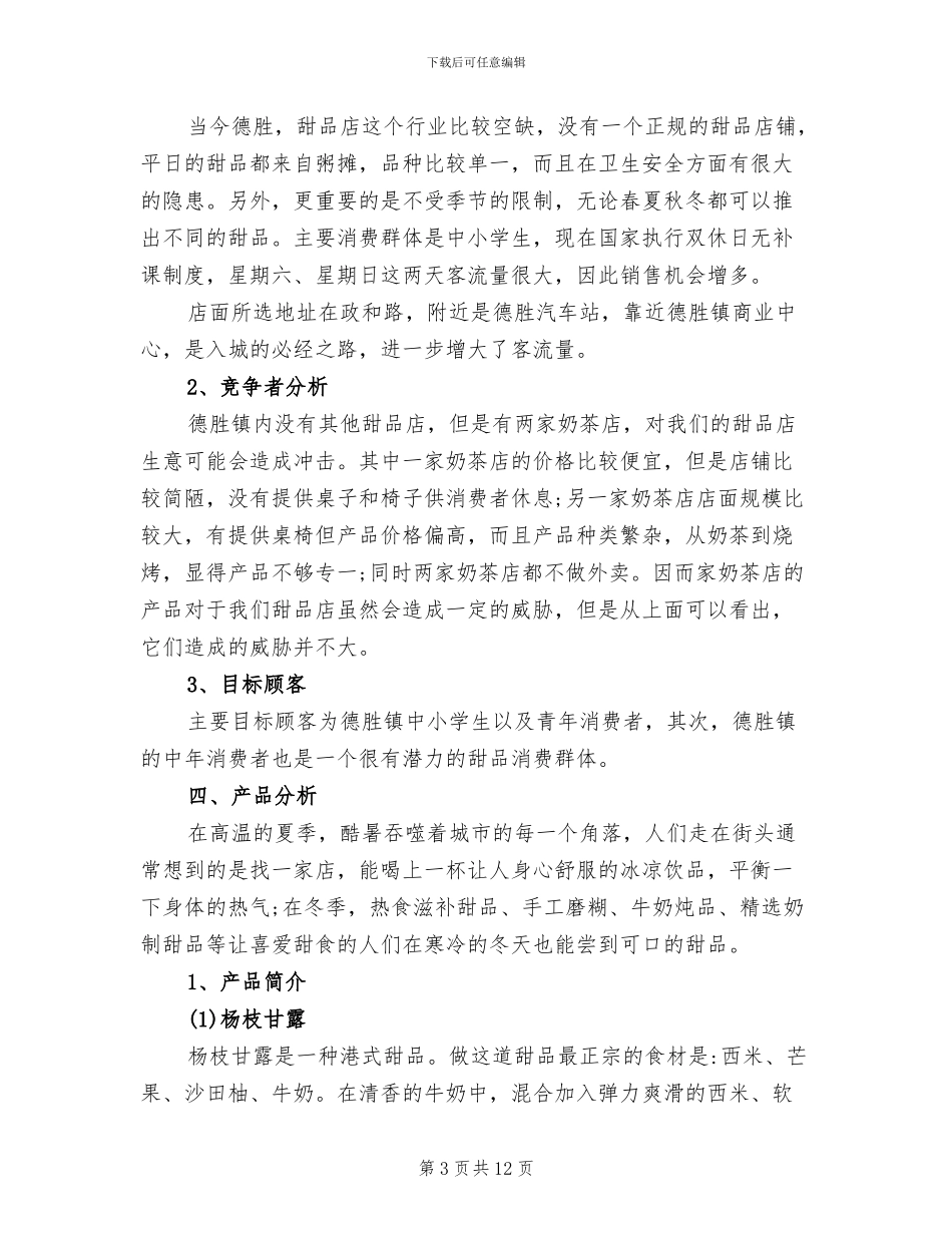 2024年开甜品店策划书总结_第3页