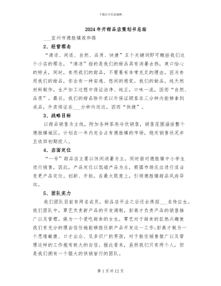 2024年开甜品店策划书总结