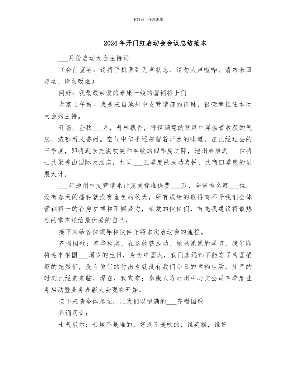 2024年开门红启动会会议总结范本_第1页