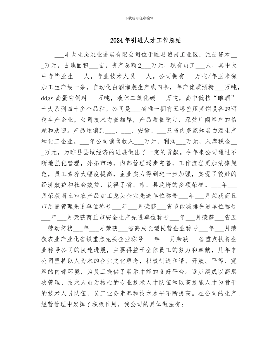 2024年引进人才工作总结_第1页