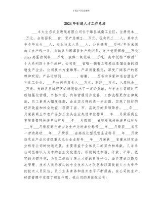 2024年引进人才工作总结