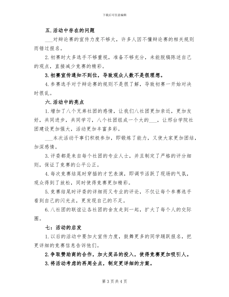 2024年开展辩论赛的活动总结三_第3页