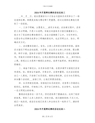 2024年开展辩论赛的活动总结三