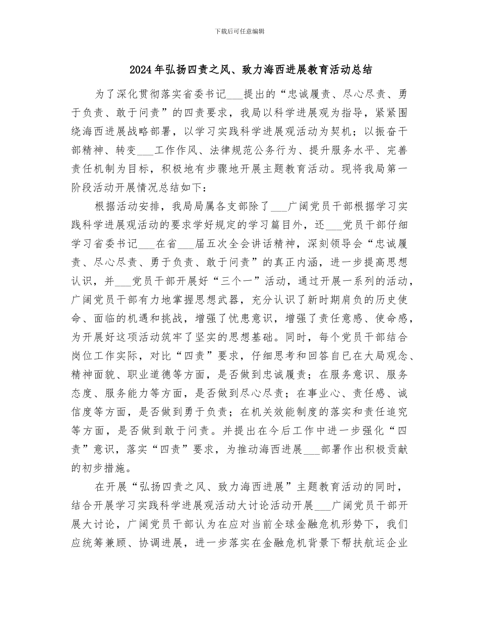 2024年弘扬四责之风、致力海西发展教育活动总结_第1页