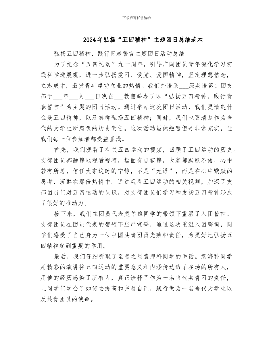 2024年弘扬“五四精神”主题团日总结范本_第1页