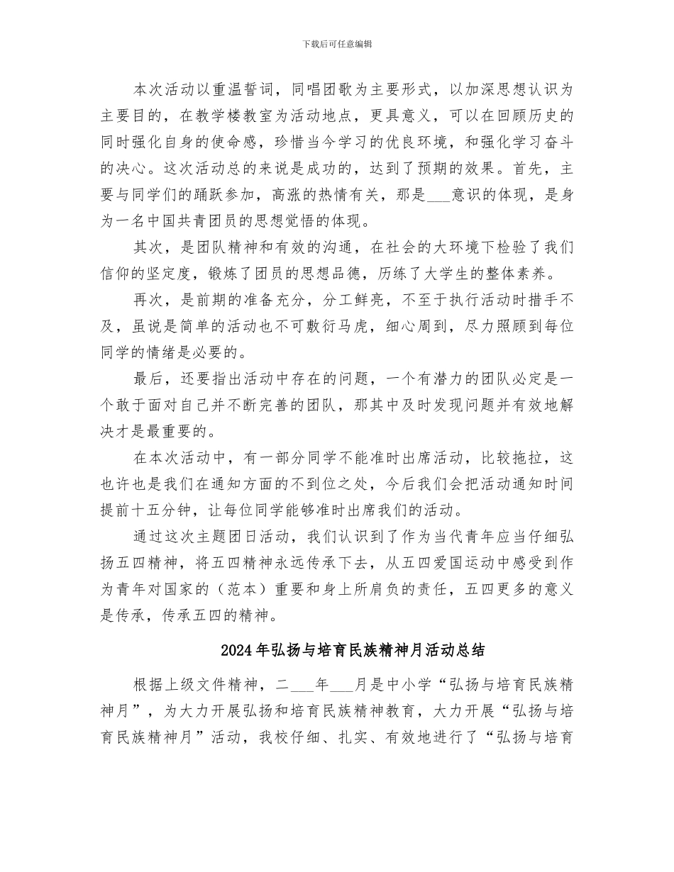 2024年弘扬“五四精神”主题团日总结范本_第2页