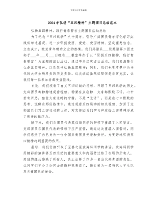 2024年弘扬“五四精神”主题团日总结范本