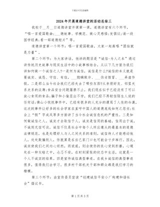 2024年开展道德讲堂的活动总结三