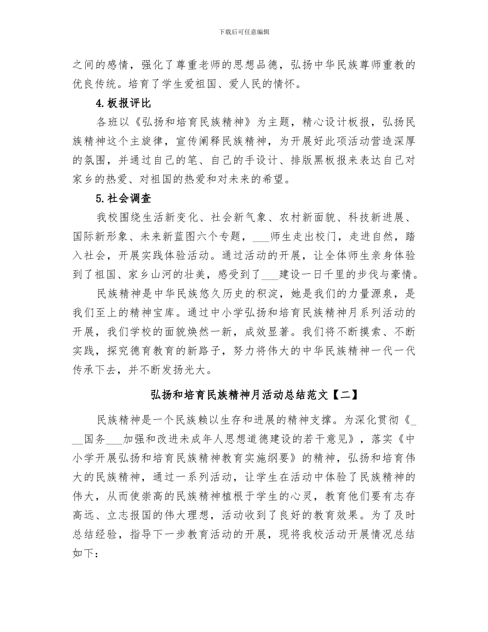 2024年弘扬和培育民族精神月活动总结的_第3页