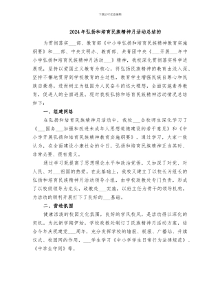 2024年弘扬和培育民族精神月活动总结的