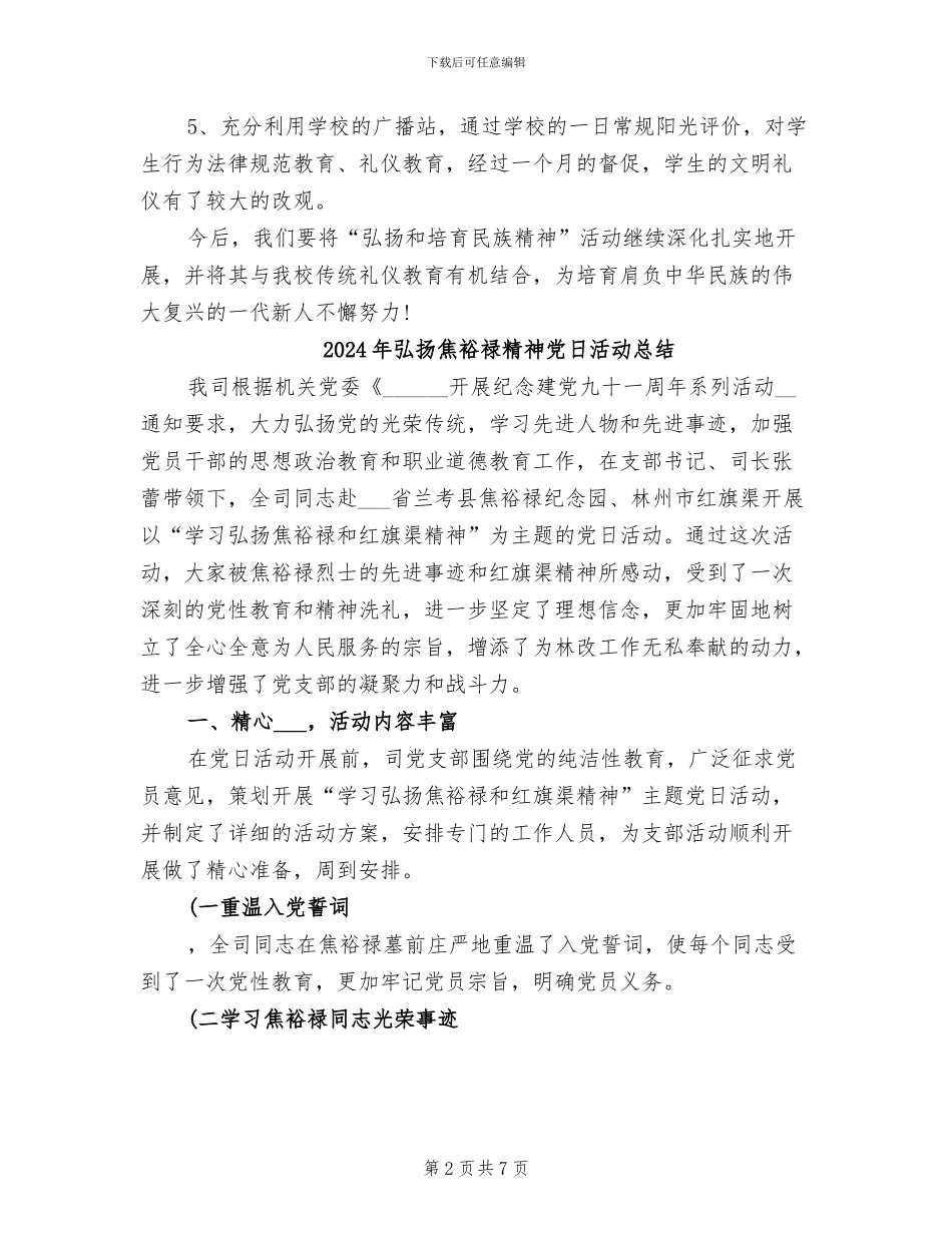 2024年弘扬民族精神的活动总结二_第2页