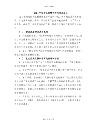 2024年弘扬民族精神的活动总结二