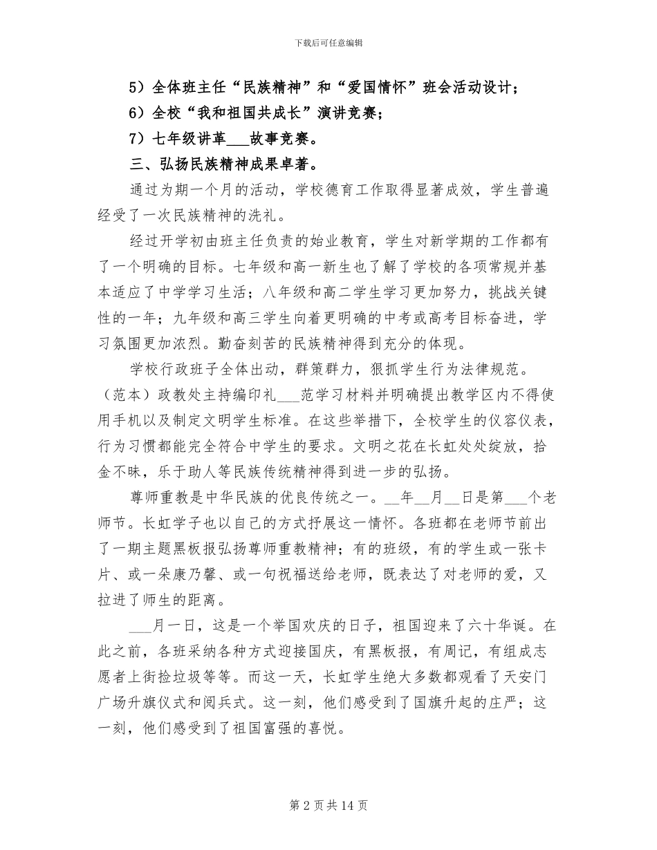 2024年弘扬民族精神教育月活动总结_第2页