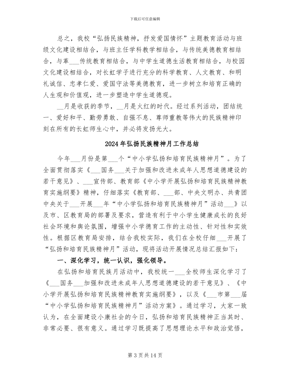 2024年弘扬民族精神教育月活动总结_第3页