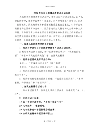 2024年弘扬民族精神教育月活动总结