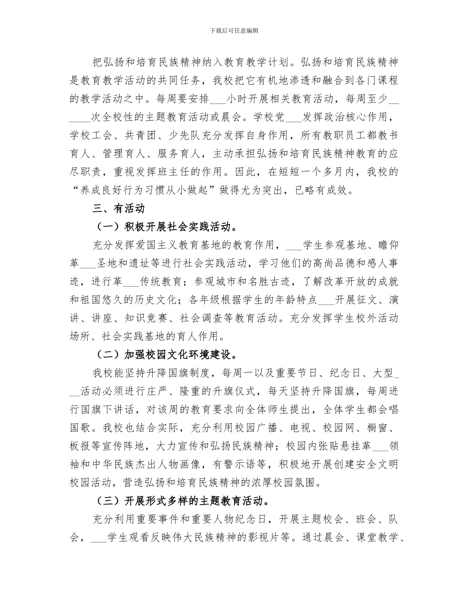 2024年弘扬培育民族精神活动月活动小结_第2页