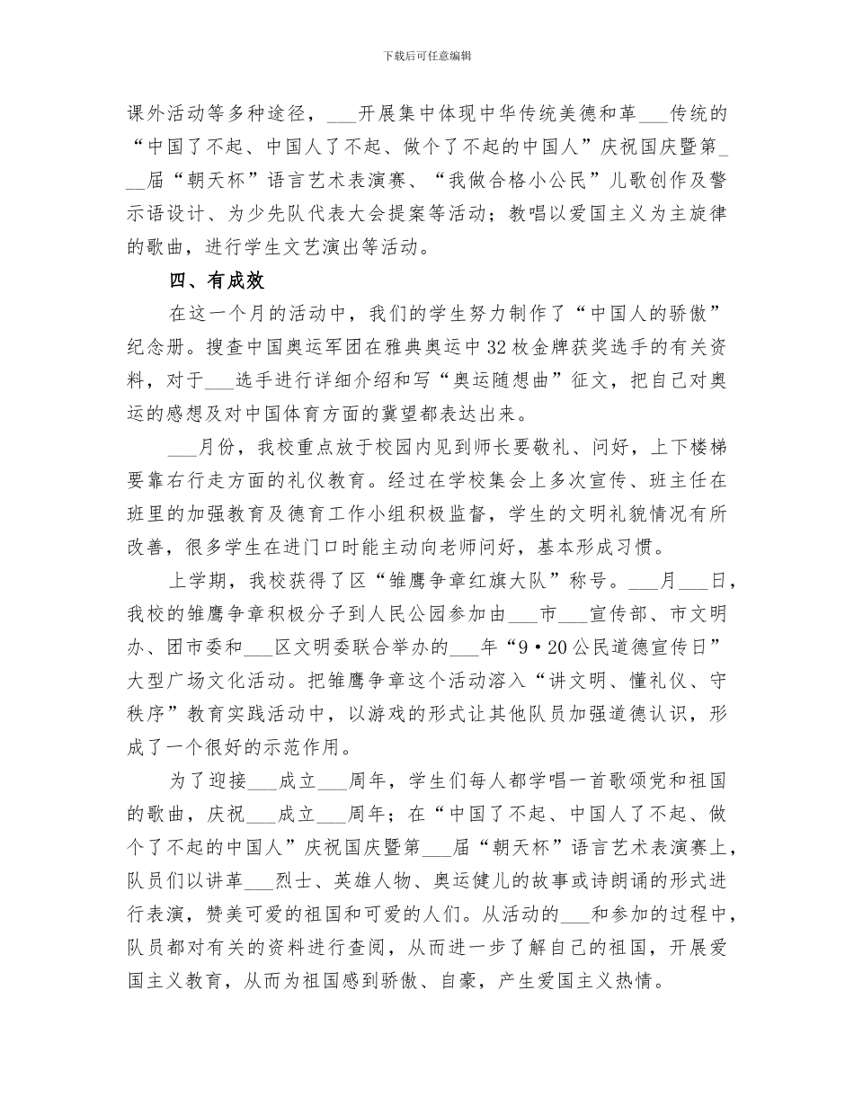 2024年弘扬培育民族精神活动月活动小结_第3页