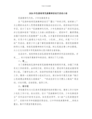 2024年弘扬培育民族精神活动月活动小结