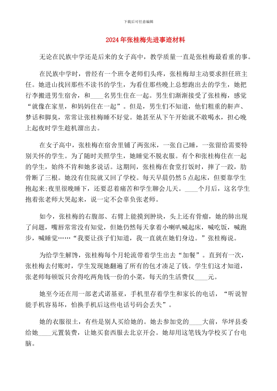 2024年张桂梅先进事迹材料_第1页