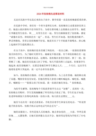 2024年张桂梅先进事迹材料