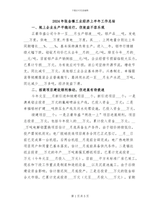 2024年张金镇工业经济上半年工作总结