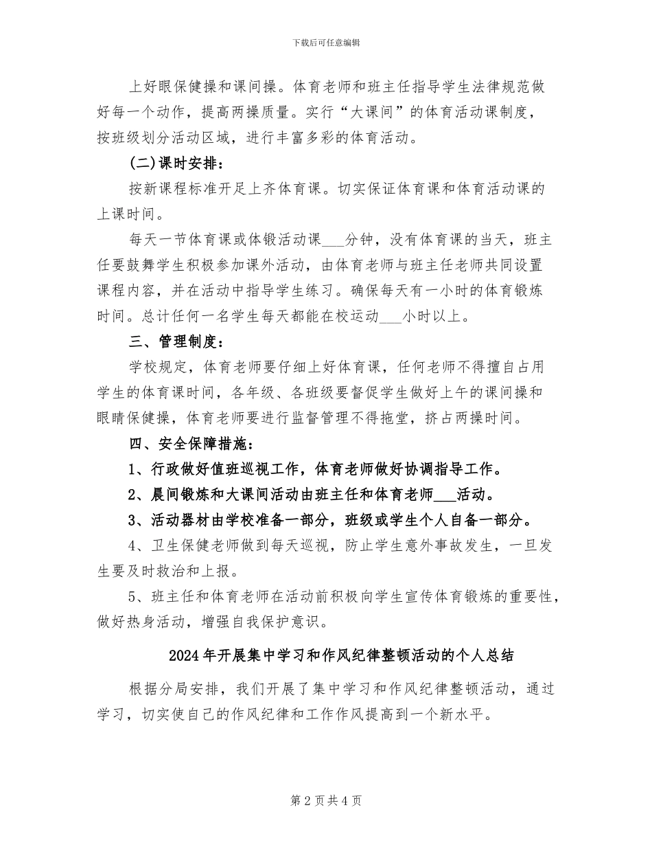 2024年开展阳光体育的活动总结范文二_第2页