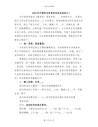 2024年开展阳光体育的活动总结范文二