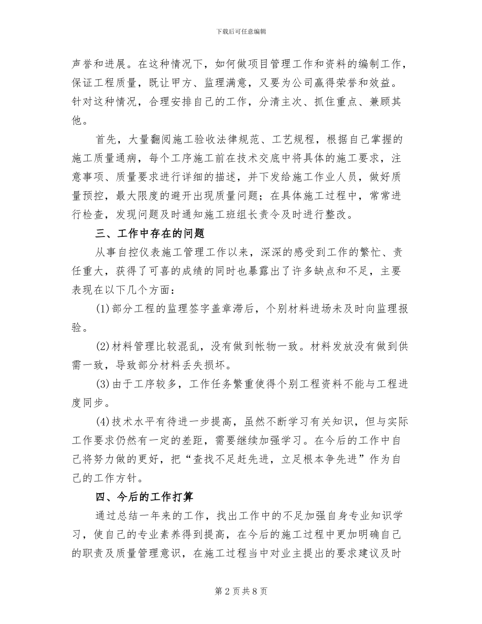 2024年弱电和自控仪表安装施工员工作总结_第2页