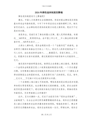 2024年弹性退休制度的弊端