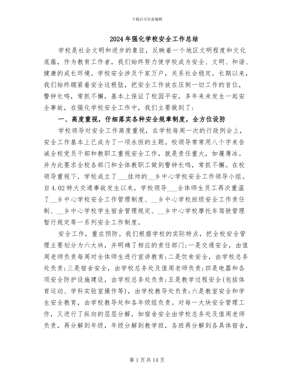 2024年强化学校安全工作总结_第1页